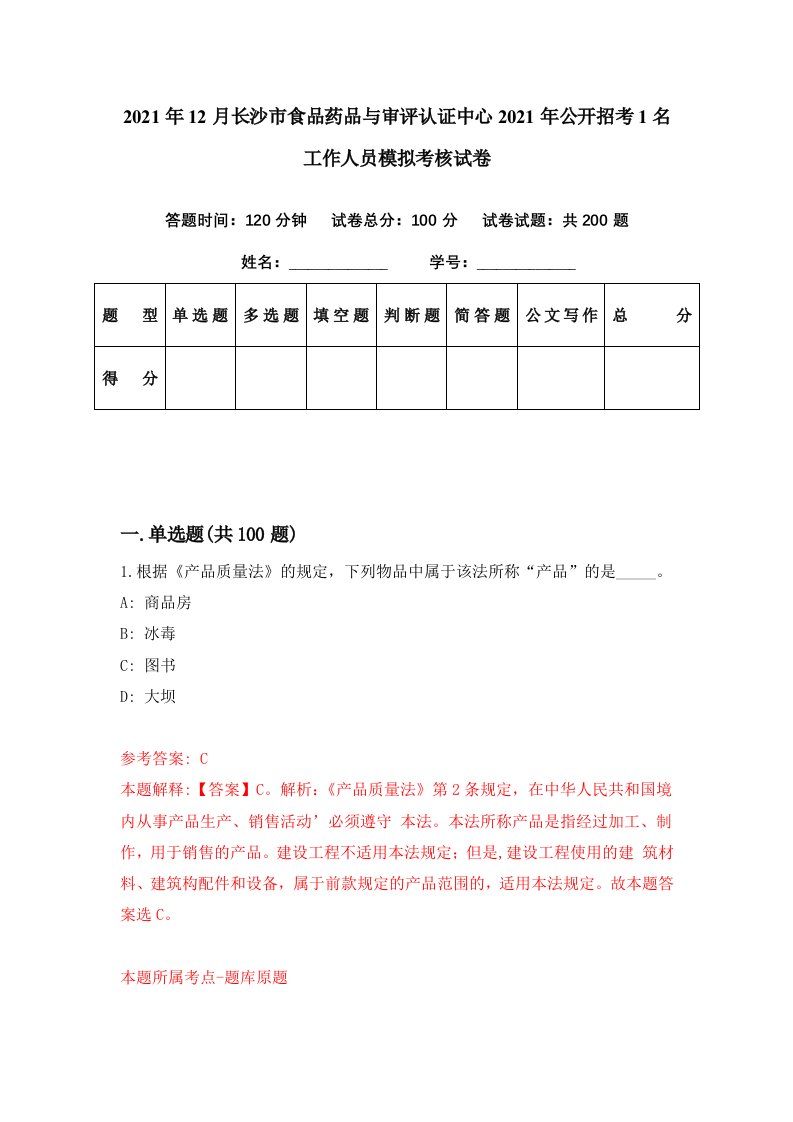 2021年12月长沙市食品药品与审评认证中心2021年公开招考1名工作人员模拟考核试卷0