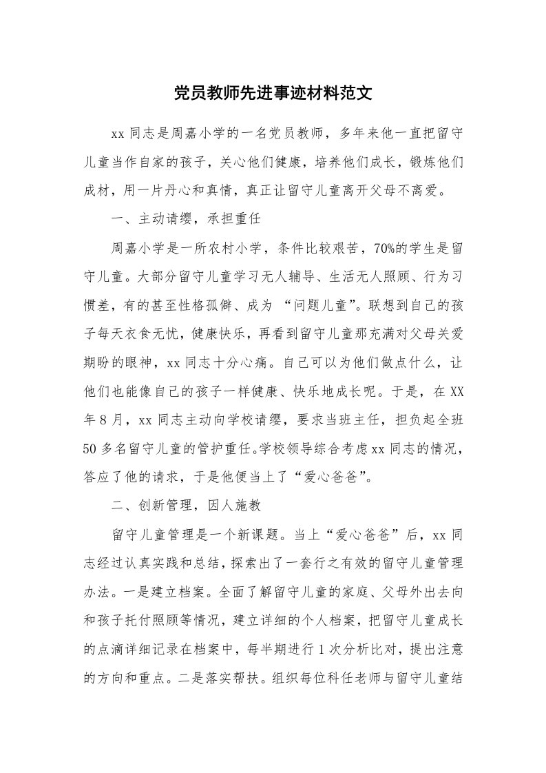 工作报告_204598_党员教师先进事迹材料范文