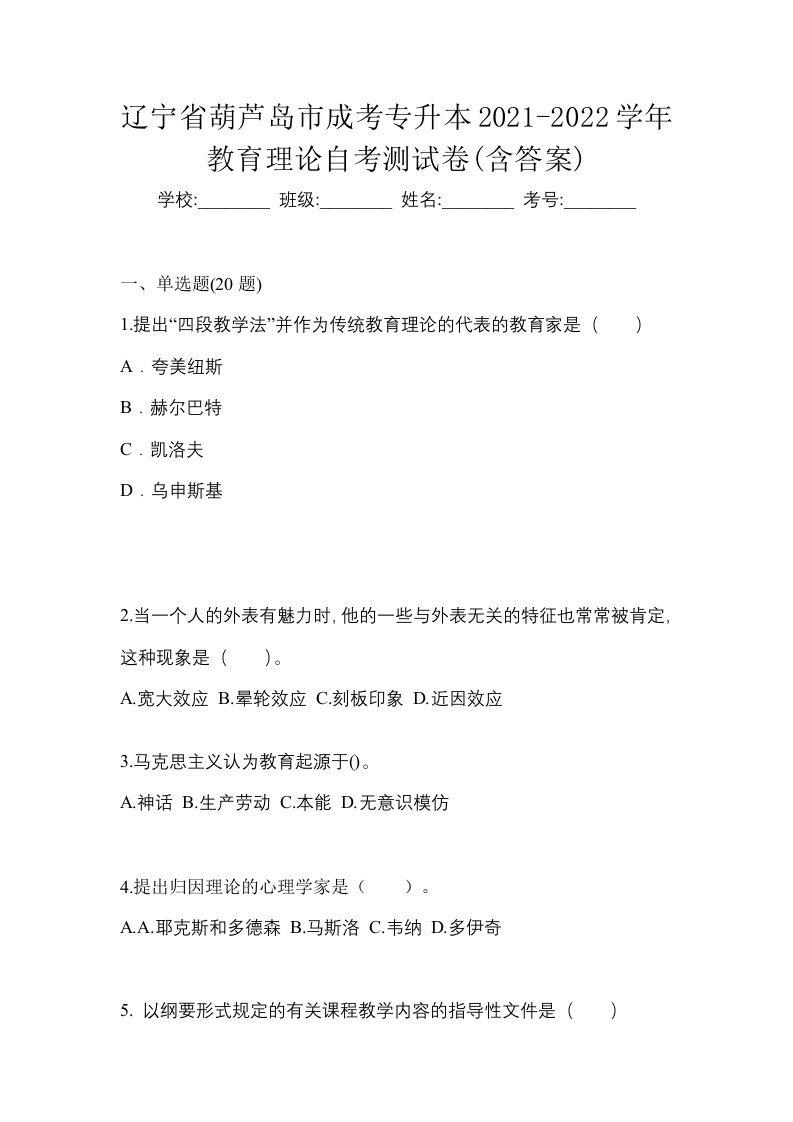 辽宁省葫芦岛市成考专升本2021-2022学年教育理论自考测试卷含答案