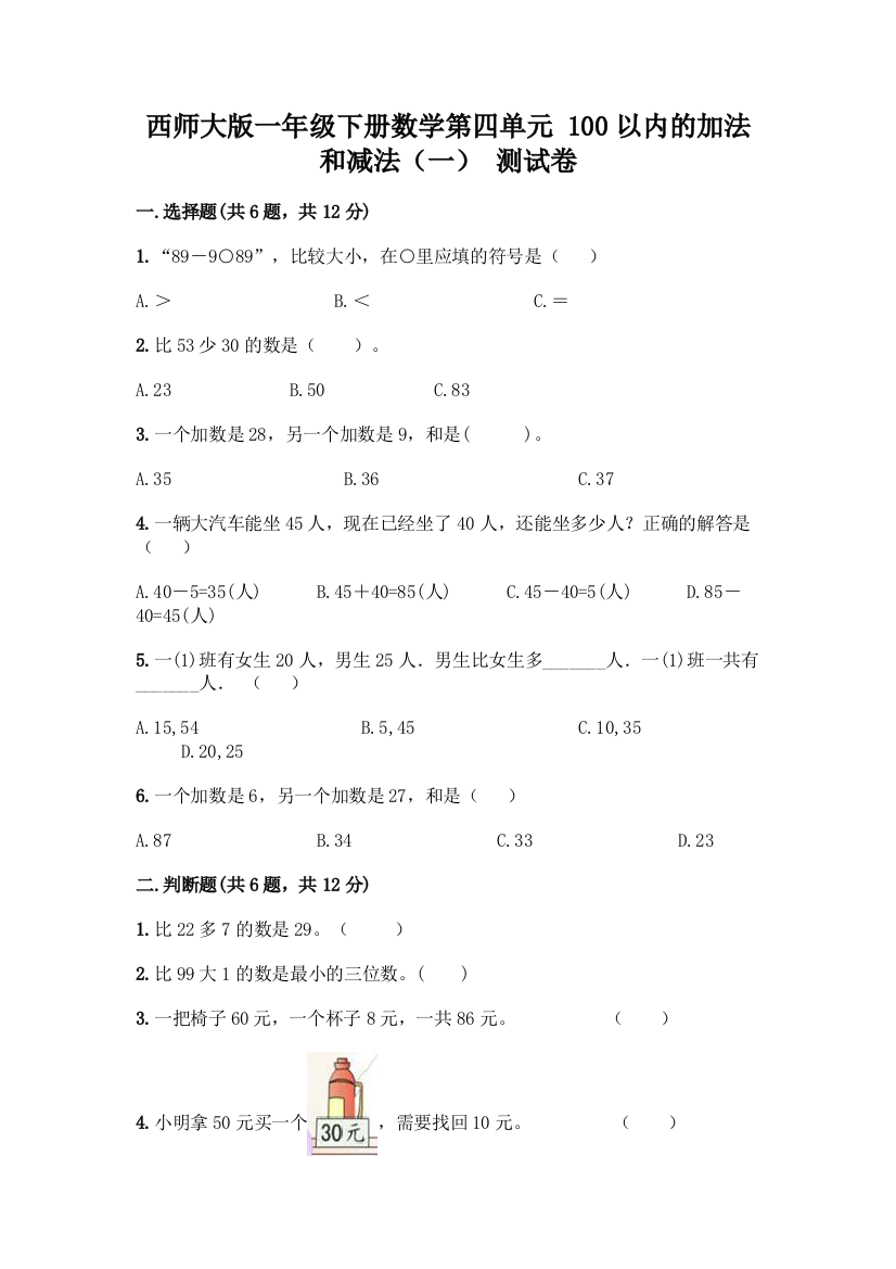 西师大版一年级下册数学第四单元-100以内的加法和减法(一)-测试卷附完整答案【全国通用】