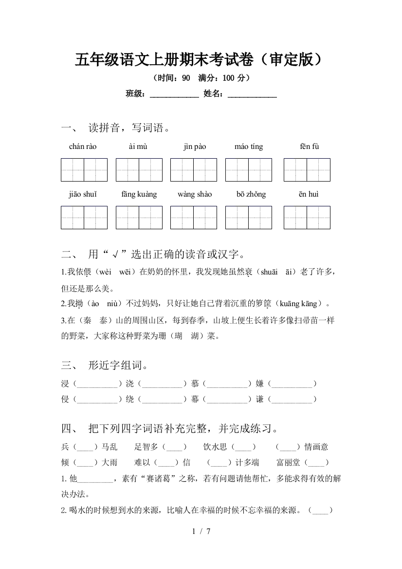 五年级语文上册期末考试卷(审定版)