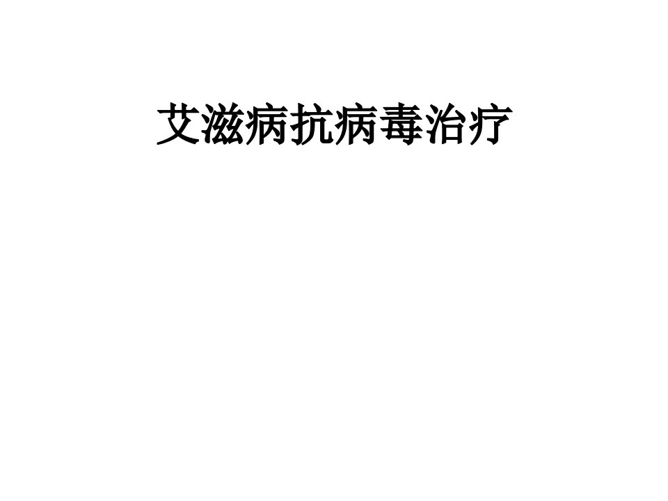 艾滋病抗病毒治疗及方案制定