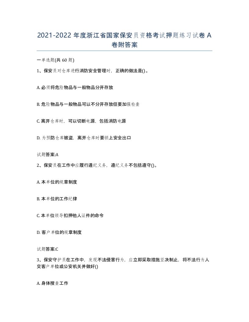 2021-2022年度浙江省国家保安员资格考试押题练习试卷A卷附答案