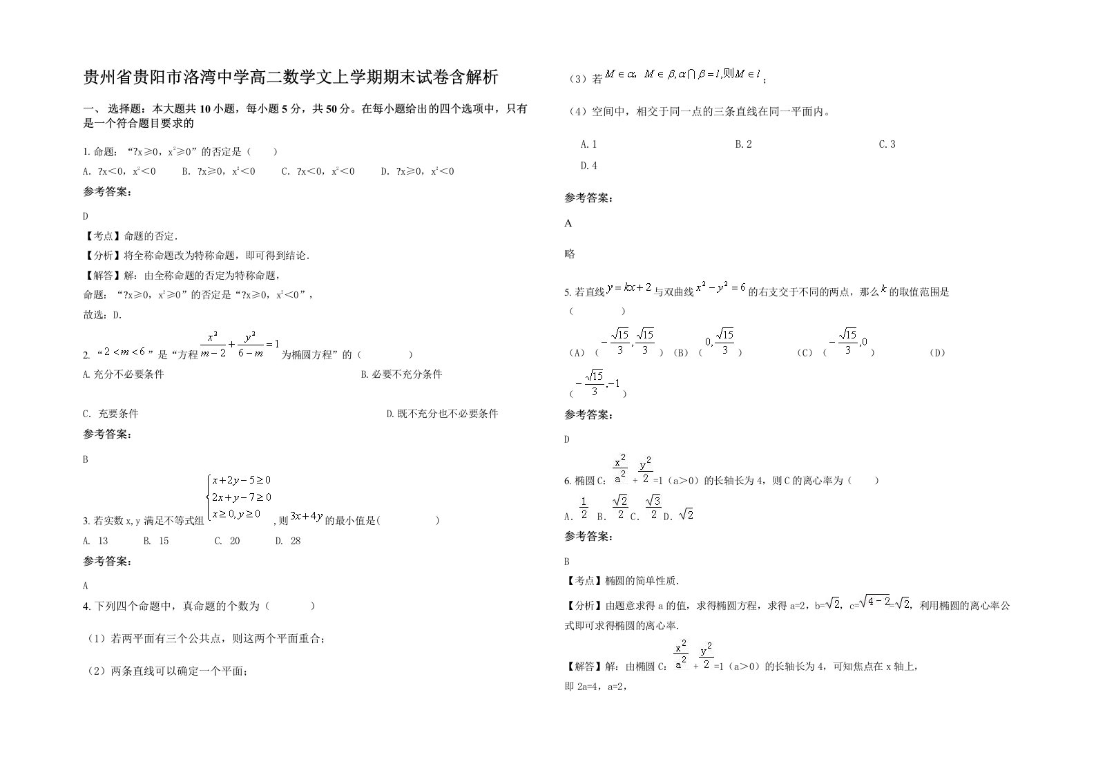 贵州省贵阳市洛湾中学高二数学文上学期期末试卷含解析