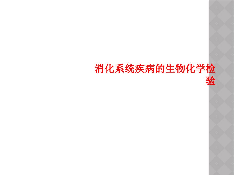 消化系统疾病的生物化学检验课件