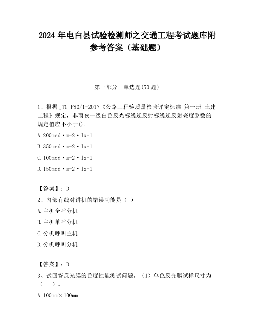 2024年电白县试验检测师之交通工程考试题库附参考答案（基础题）