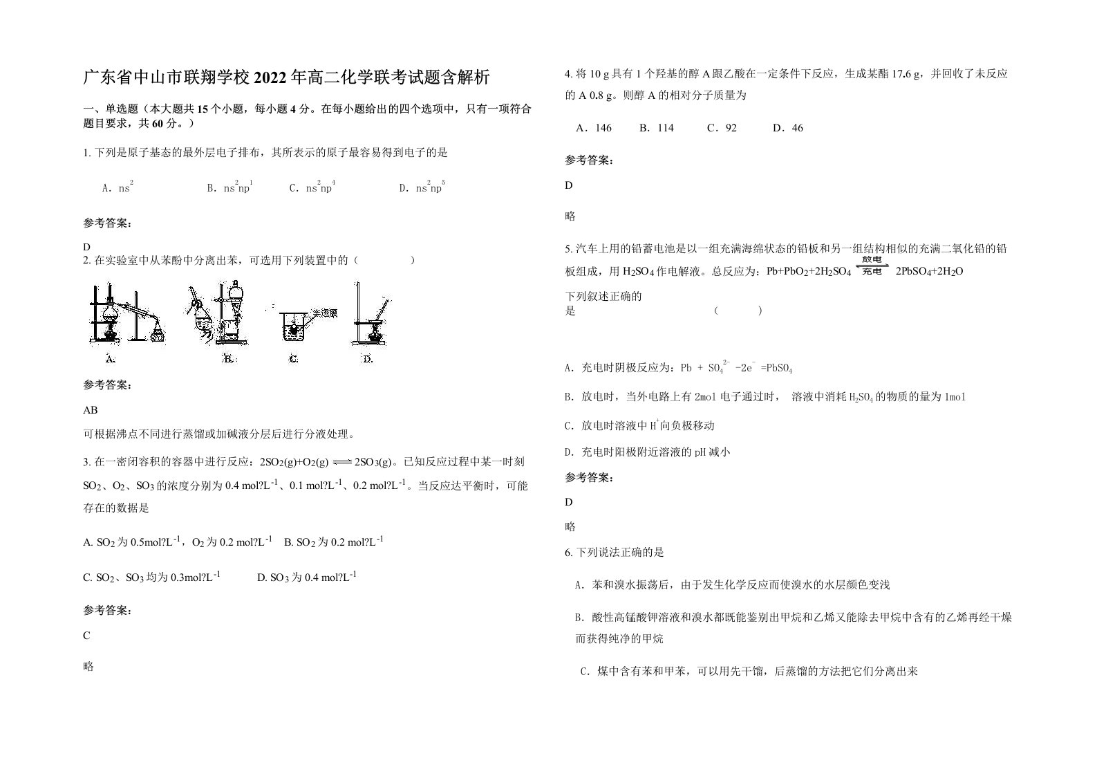 广东省中山市联翔学校2022年高二化学联考试题含解析