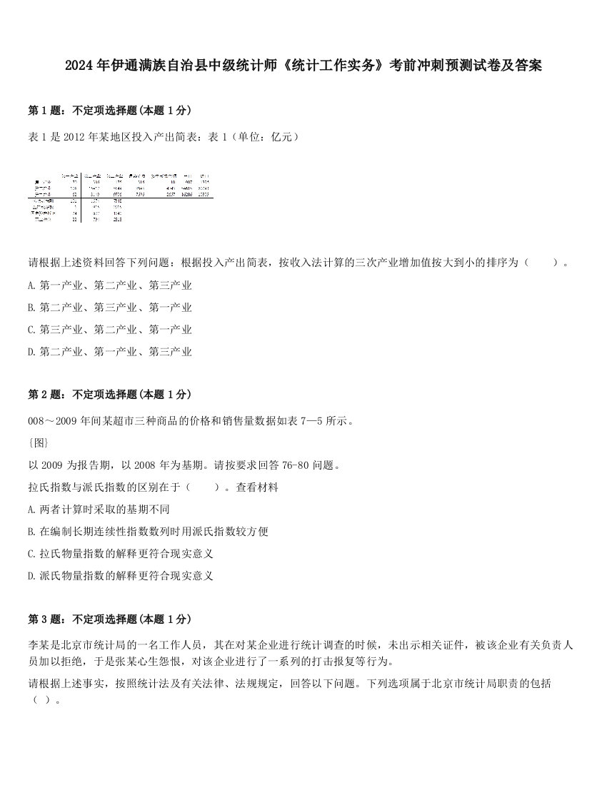 2024年伊通满族自治县中级统计师《统计工作实务》考前冲刺预测试卷及答案