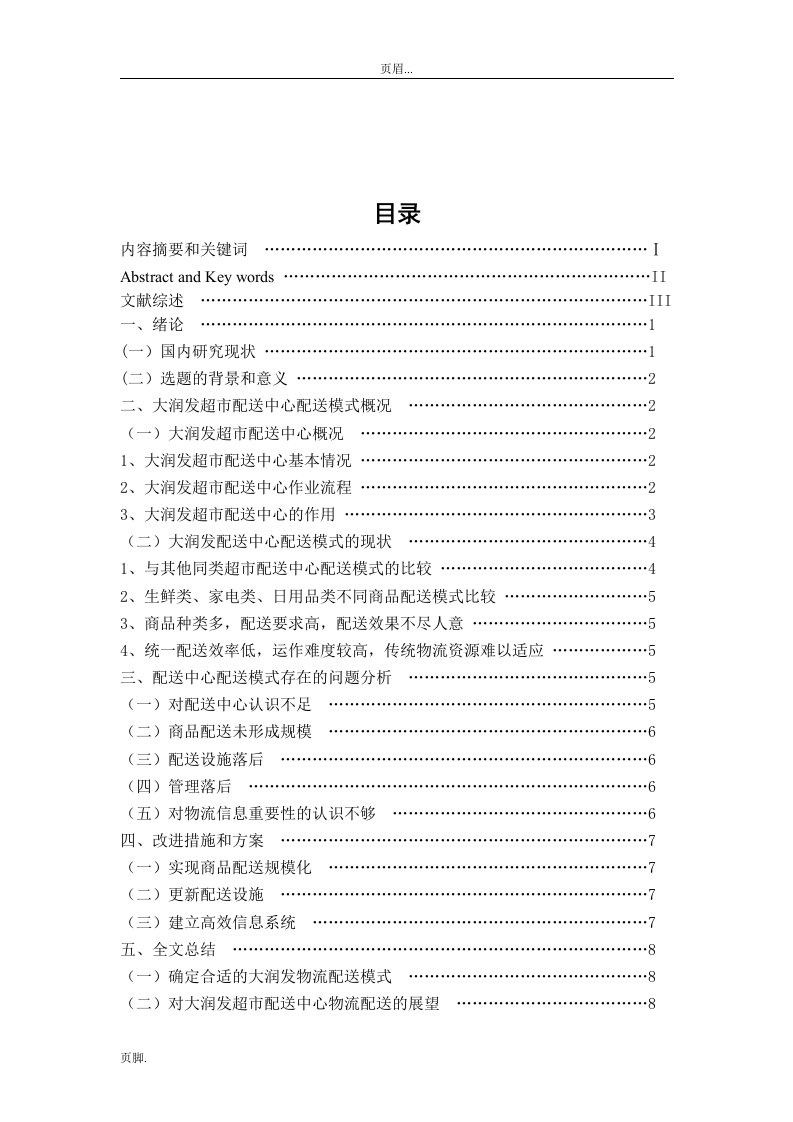 大润发超市配送中心配送现状及对策应用研究