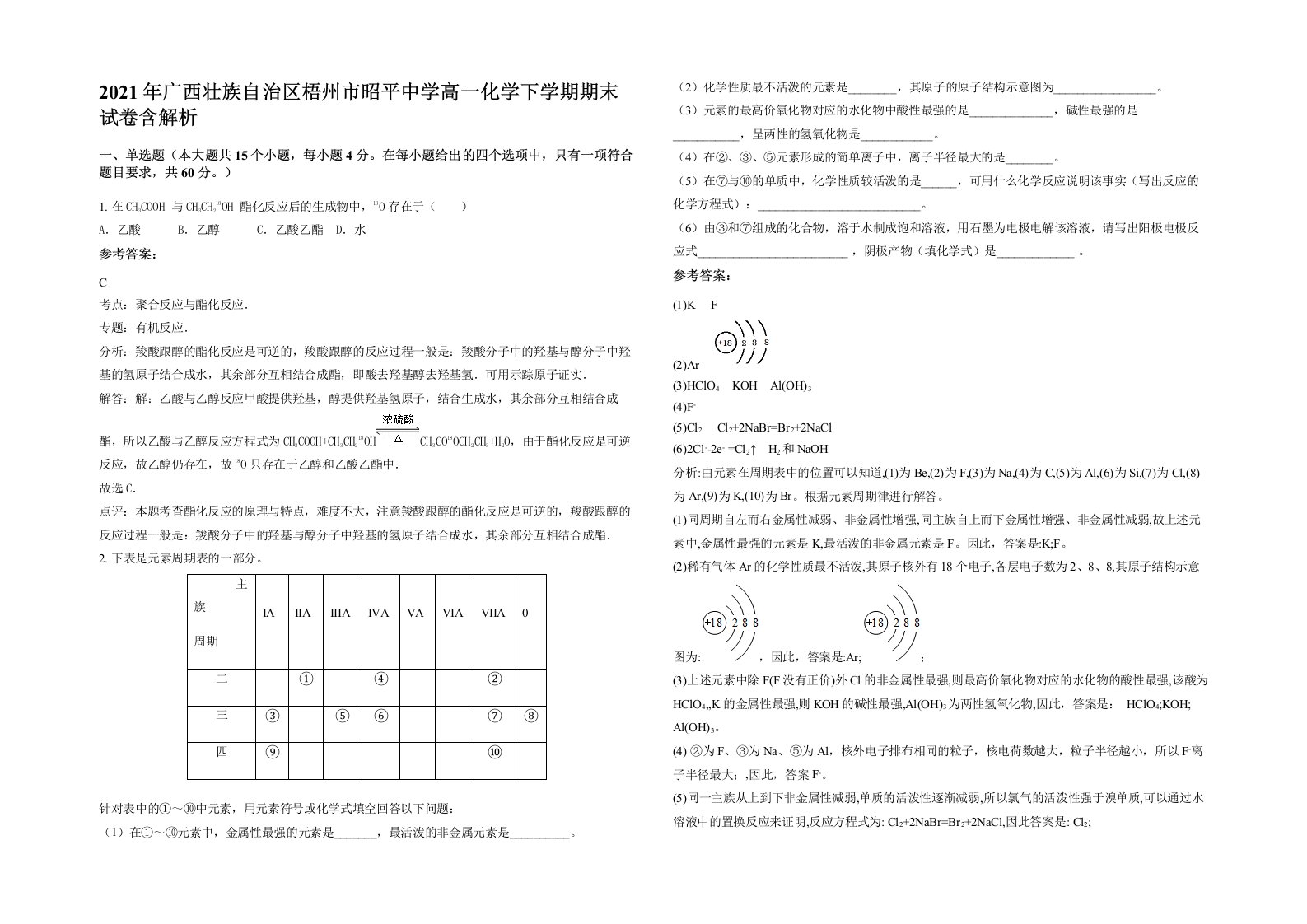 2021年广西壮族自治区梧州市昭平中学高一化学下学期期末试卷含解析