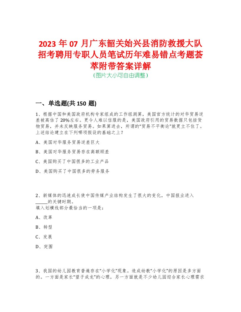 2023年07月广东韶关始兴县消防救援大队招考聘用专职人员笔试历年难易错点考题荟萃附带答案详解