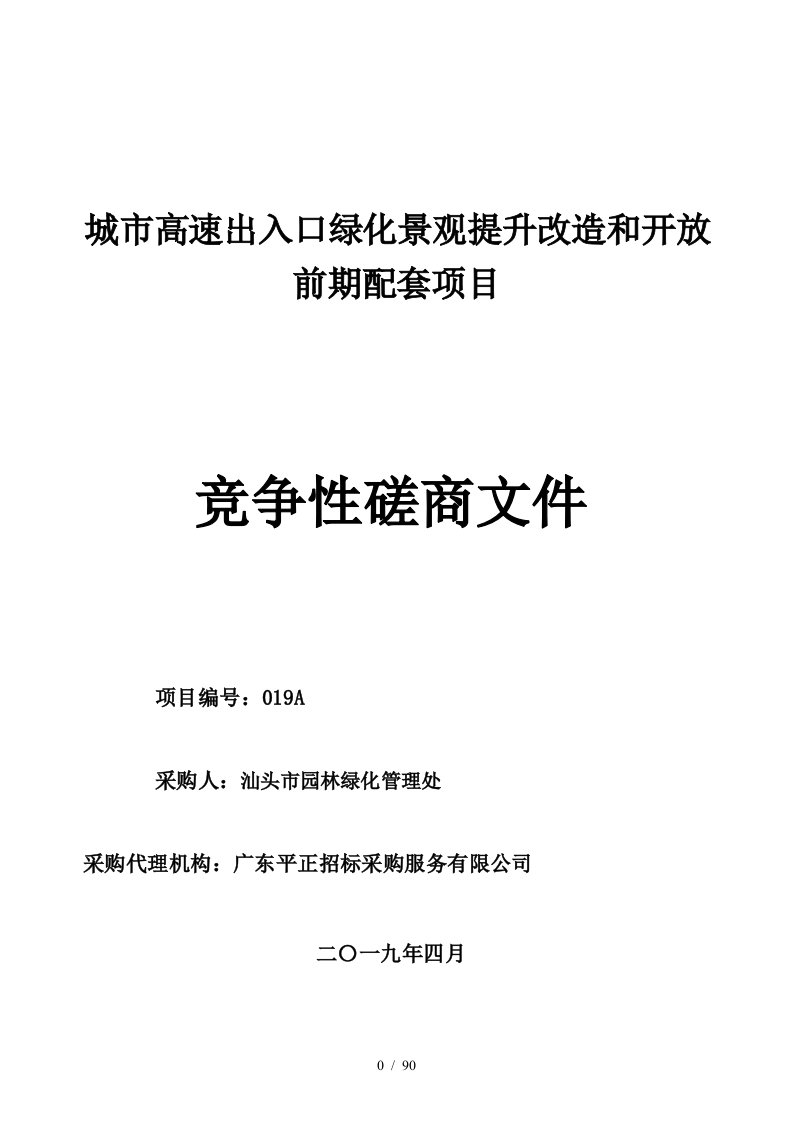 城市高速出入口绿化景观提升改造和开放前期配套项目