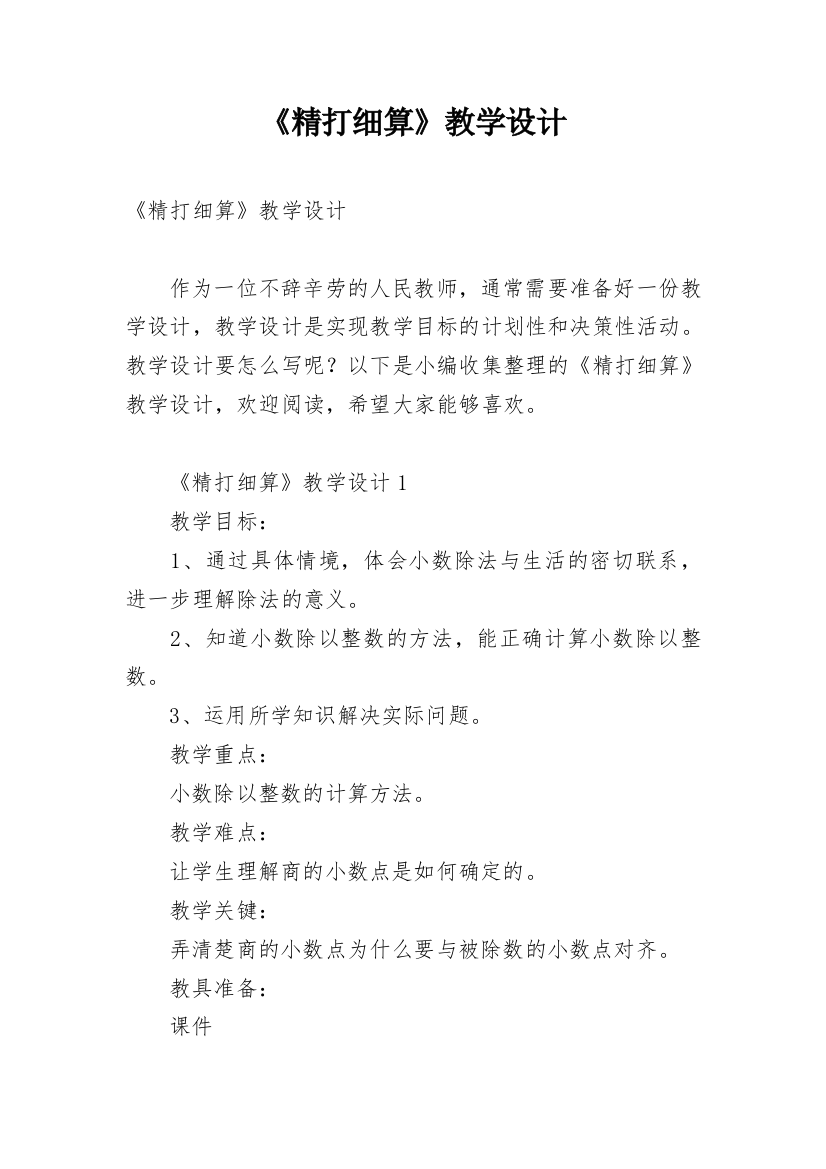 《精打细算》教学设计