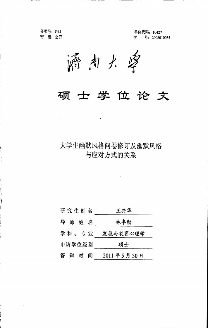 大学生幽默风格问卷修订及幽默风格与应对方式的关系（心理学）