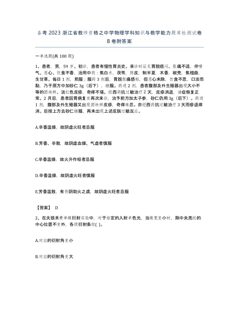 备考2023浙江省教师资格之中学物理学科知识与教学能力题库检测试卷B卷附答案