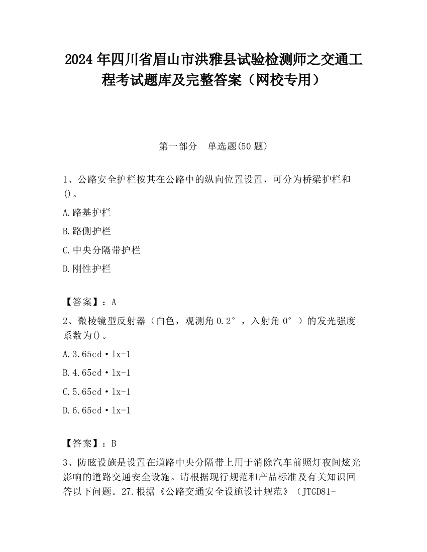 2024年四川省眉山市洪雅县试验检测师之交通工程考试题库及完整答案（网校专用）