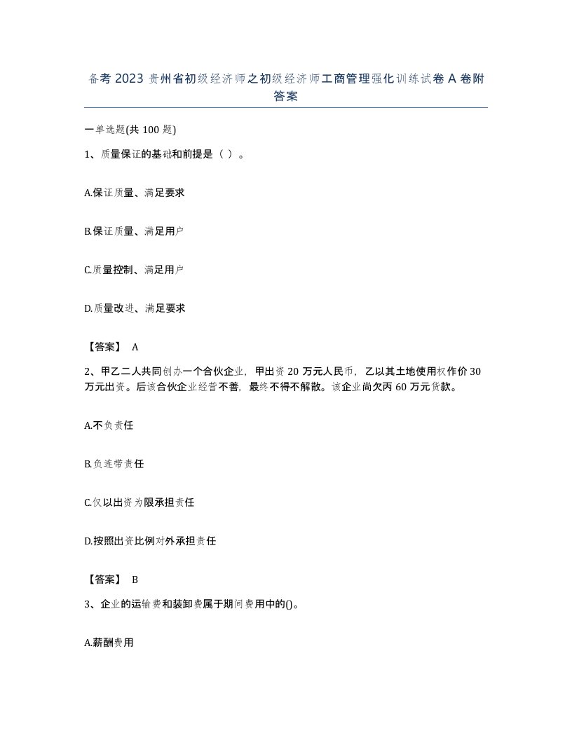 备考2023贵州省初级经济师之初级经济师工商管理强化训练试卷A卷附答案