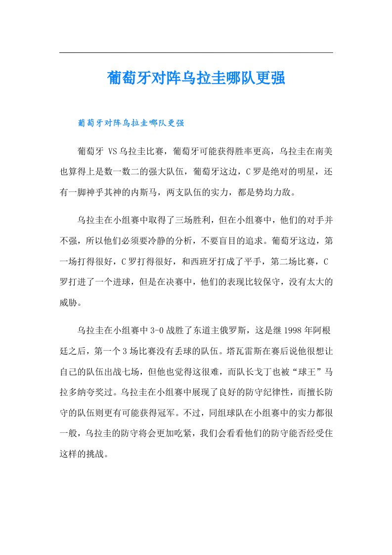 葡萄牙对阵乌拉圭哪队更强