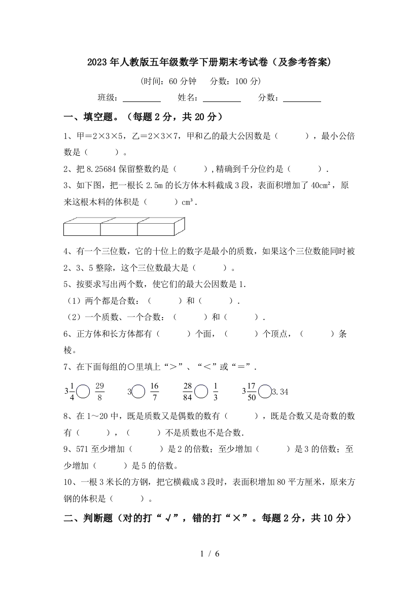 2023年人教版五年级数学下册期末考试卷(及参考答案)