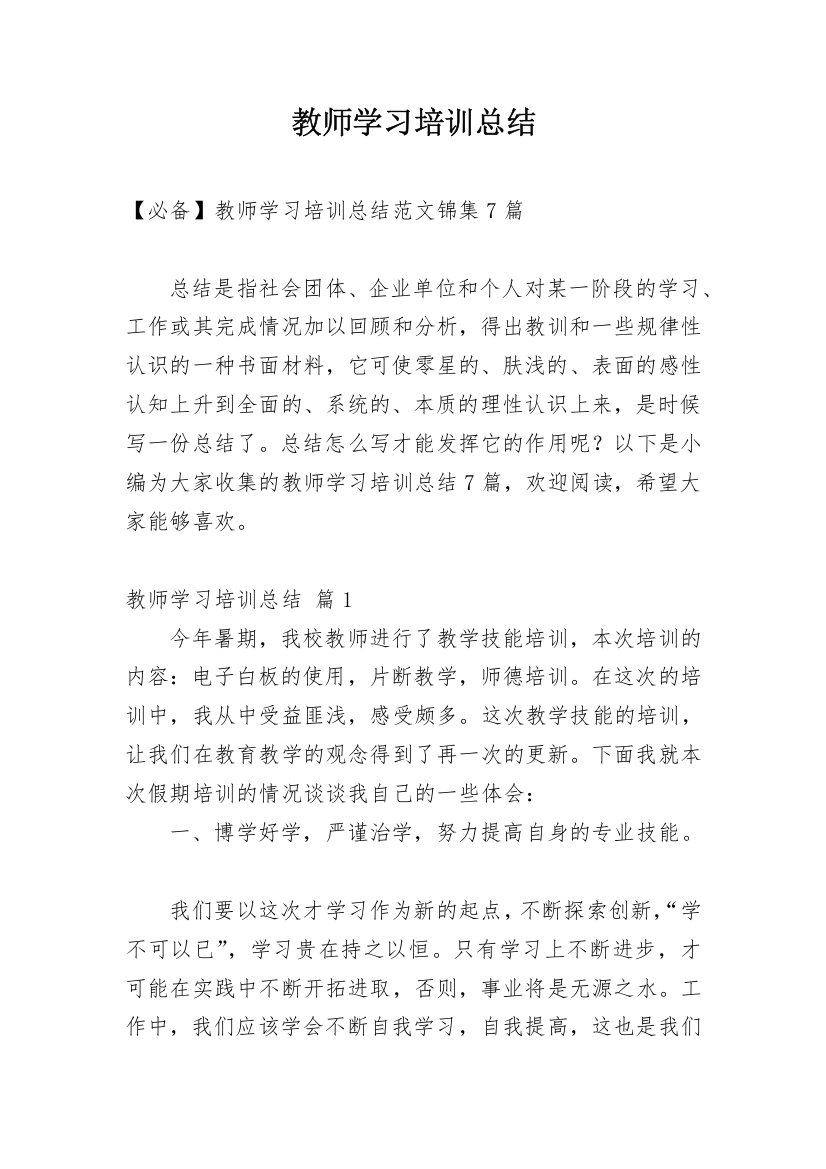 教师学习培训总结_14