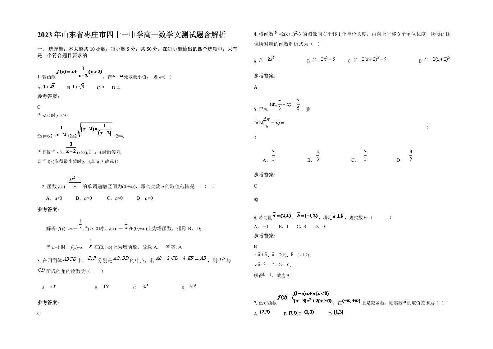 2023年山东省枣庄市四十一中学高一数学文测试题含解析