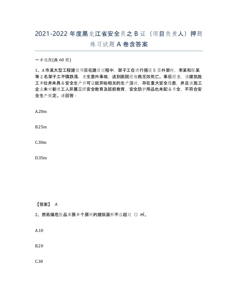 2021-2022年度黑龙江省安全员之B证项目负责人押题练习试题A卷含答案