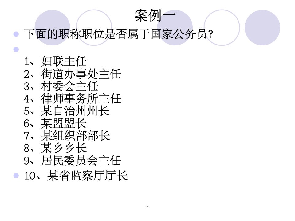 公务员制度案例ppt课件