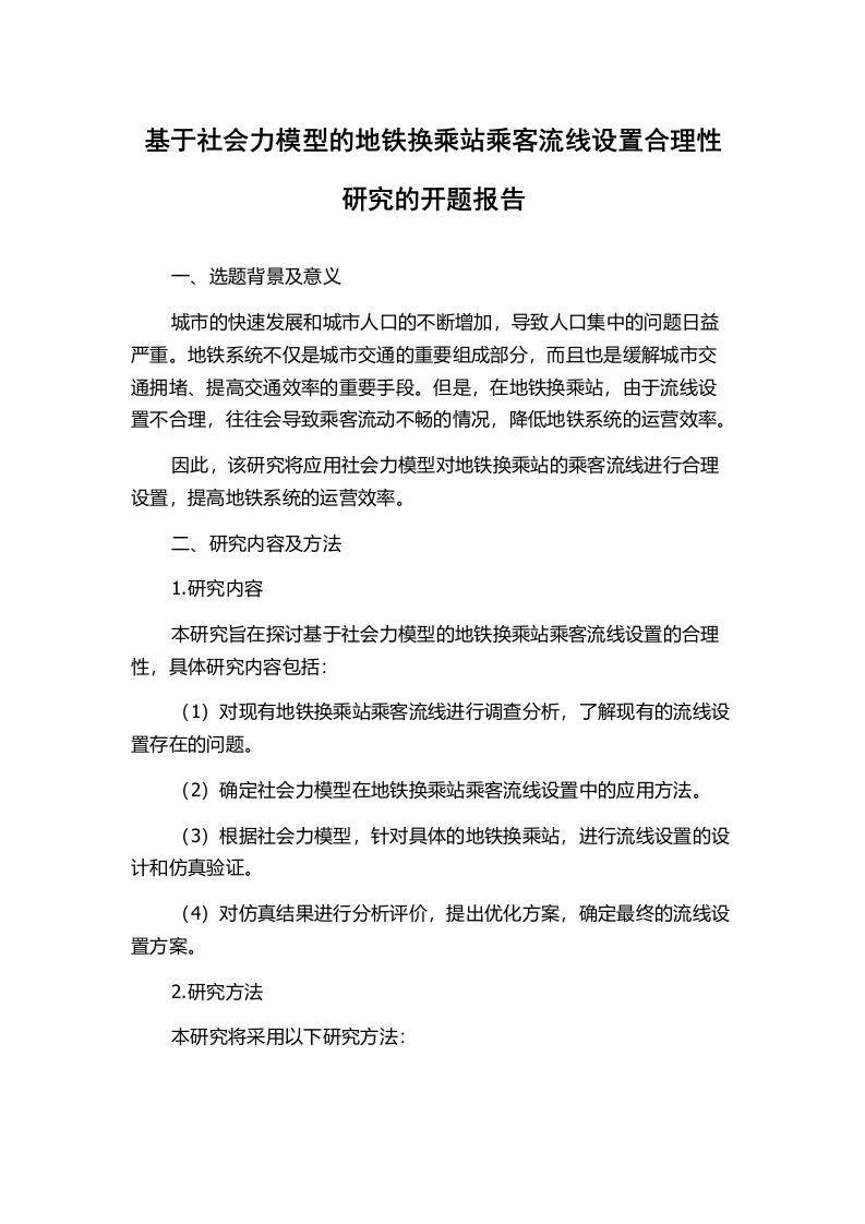 基于社会力模型的地铁换乘站乘客流线设置合理性研究的开题报告