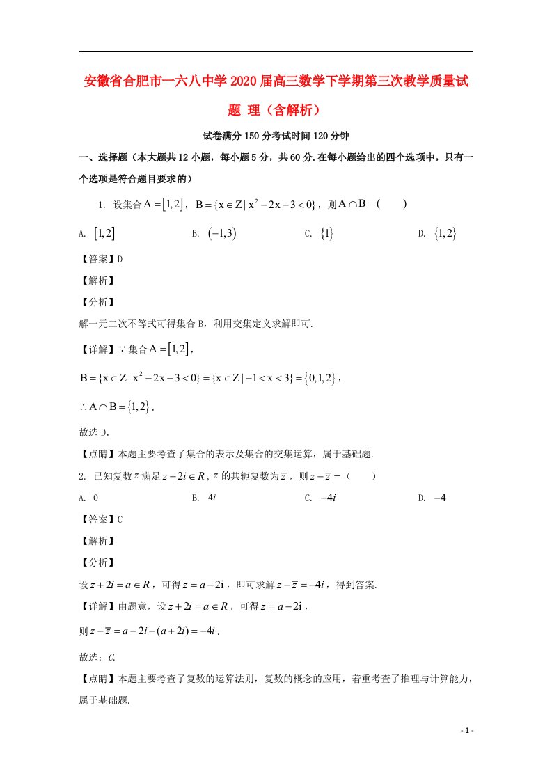 安徽省合肥市一六八中学2020届高三数学下学期第三次教学质量试题理含解析