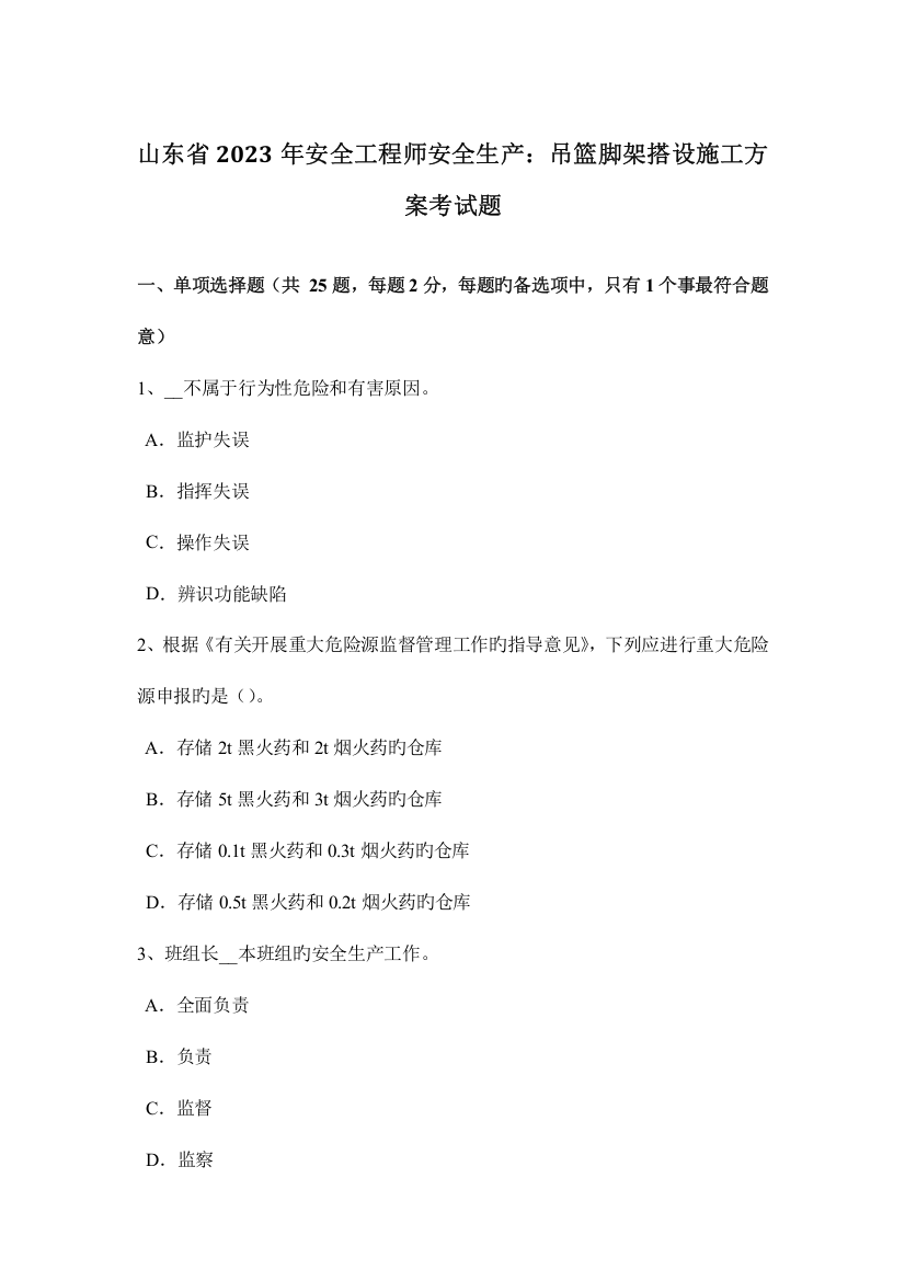 2023年山东省安全工程师安全生产吊篮脚架搭设施工方案考试题