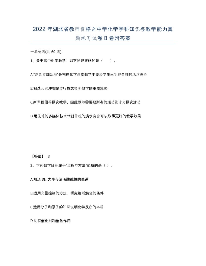 2022年湖北省教师资格之中学化学学科知识与教学能力真题练习试卷B卷附答案