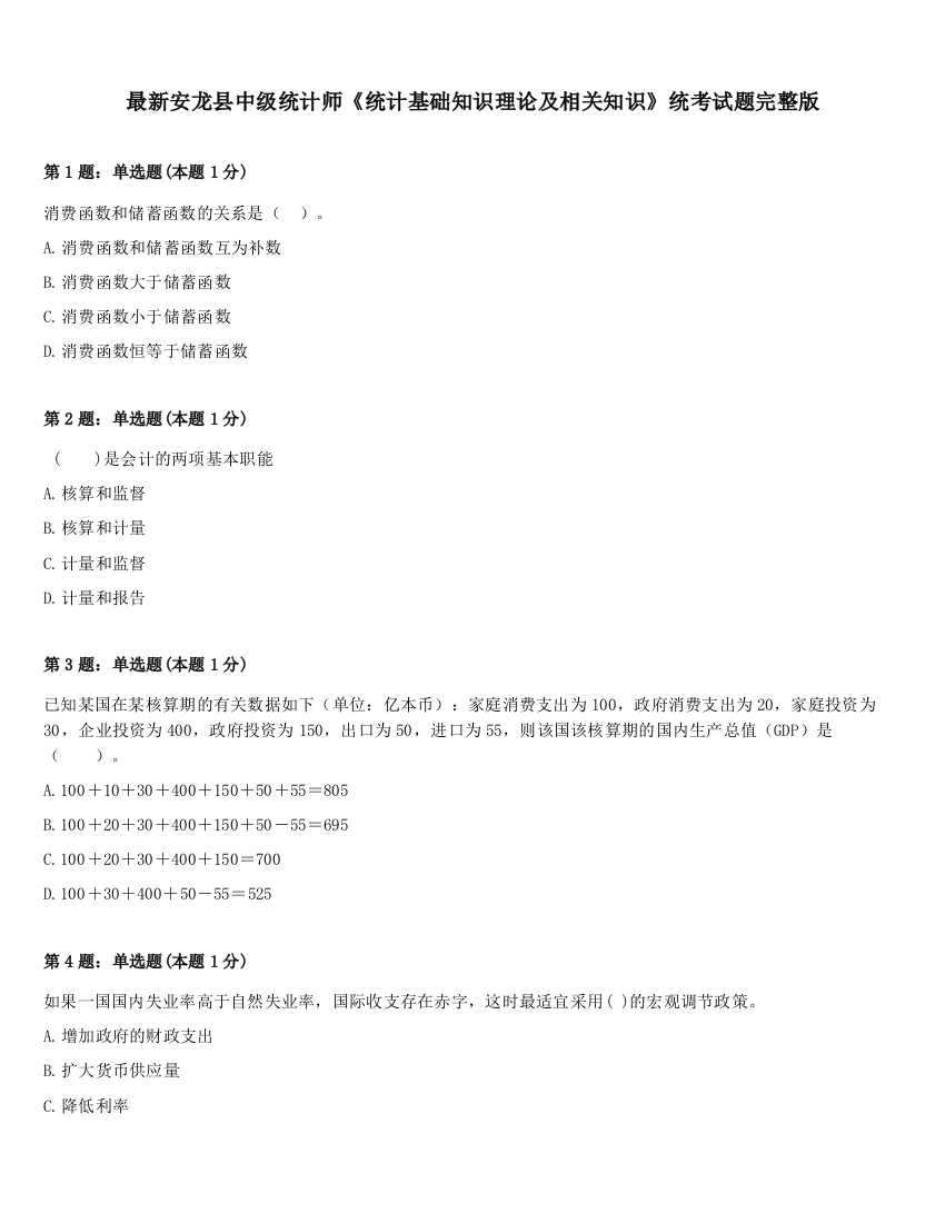 最新安龙县中级统计师《统计基础知识理论及相关知识》统考试题完整版