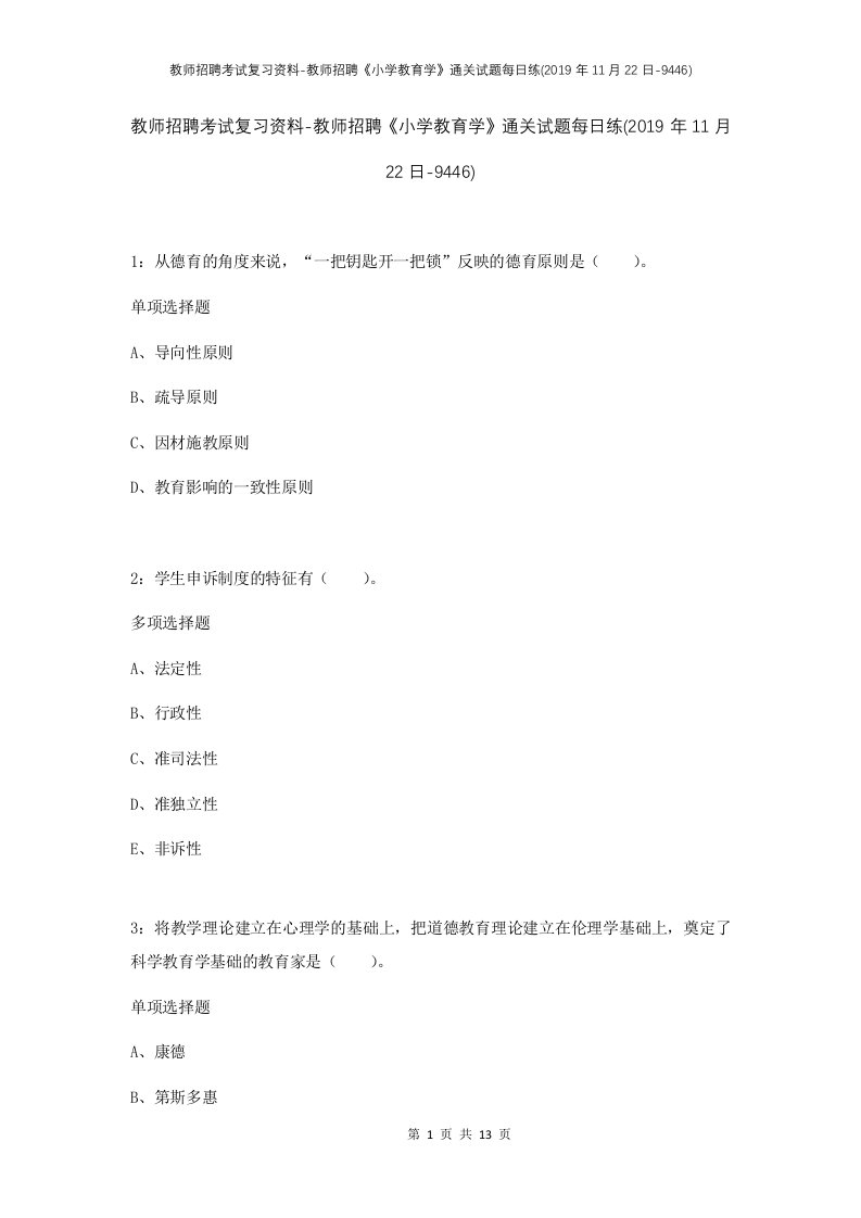 教师招聘考试复习资料-教师招聘小学教育学通关试题每日练2019年11月22日-9446