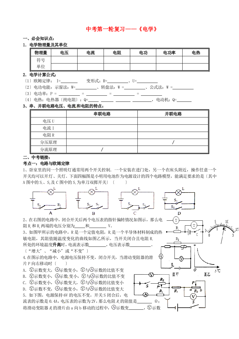 （整理版）中考第一轮复习《电学》