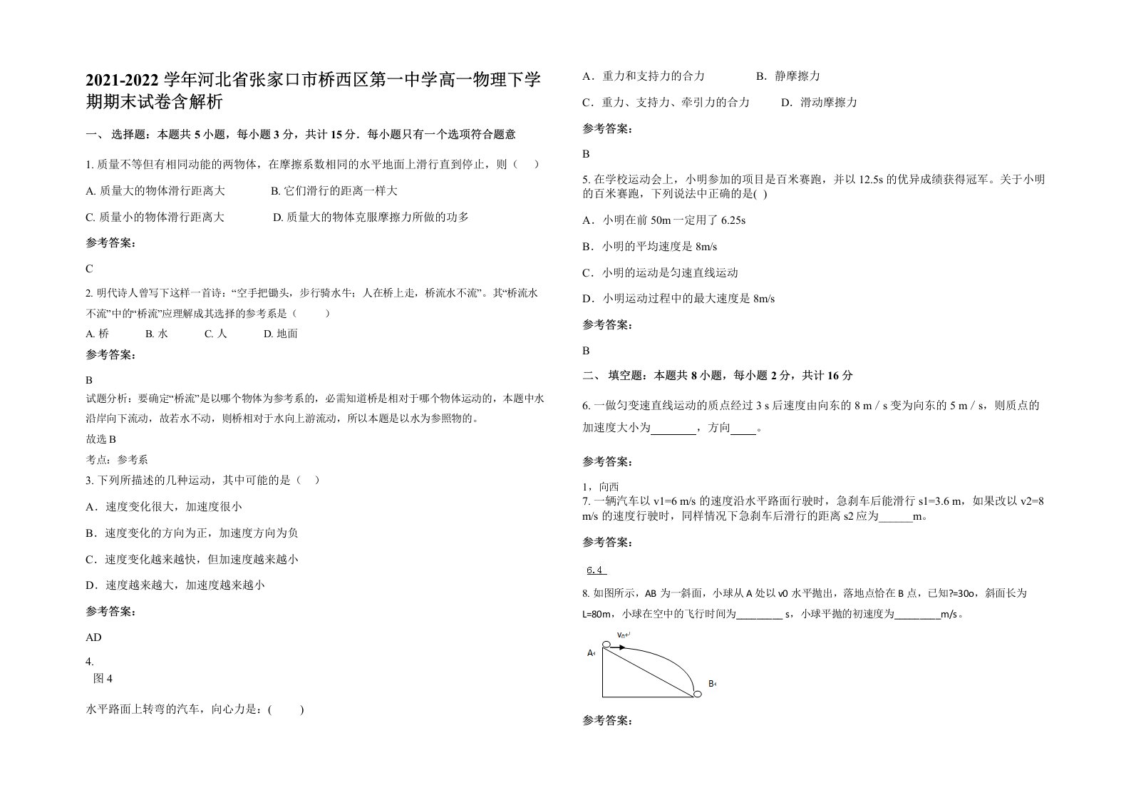 2021-2022学年河北省张家口市桥西区第一中学高一物理下学期期末试卷含解析