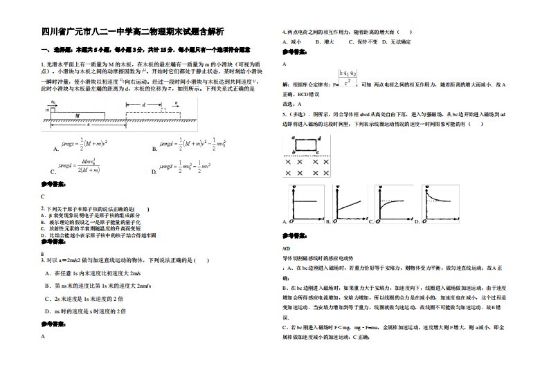 四川省广元市八二一中学高二物理期末试题带解析