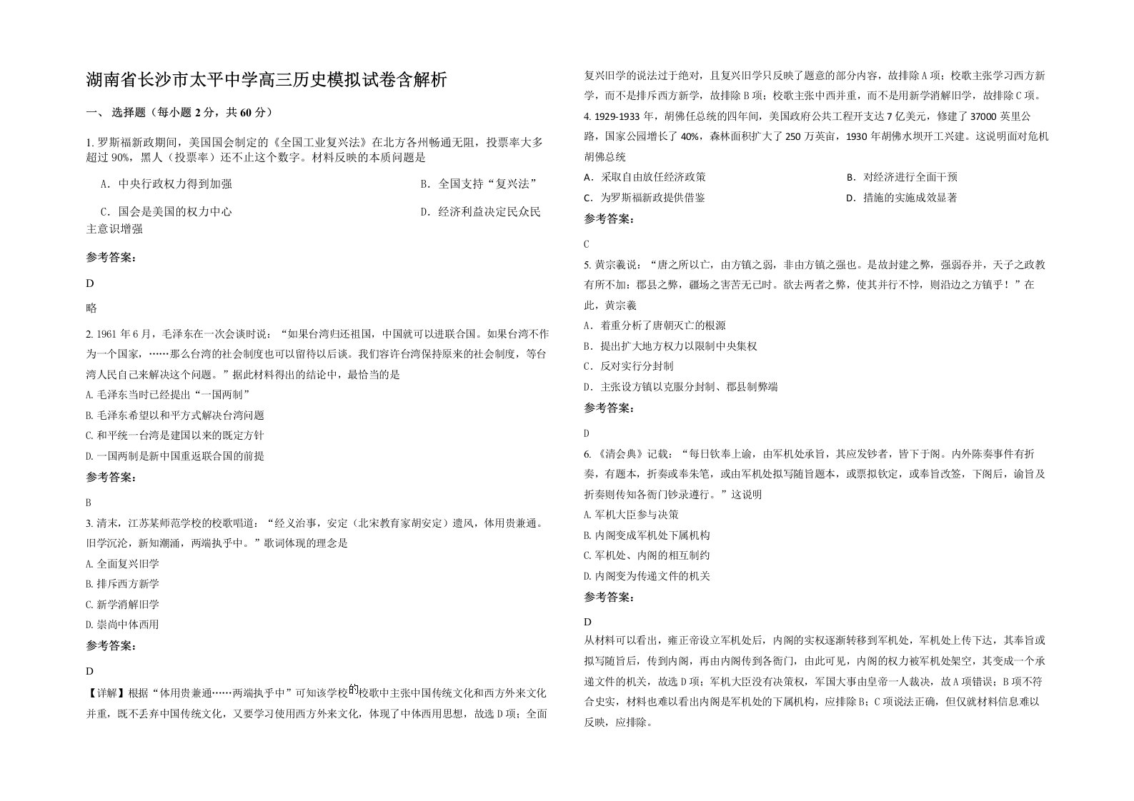 湖南省长沙市太平中学高三历史模拟试卷含解析