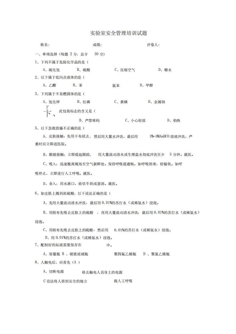 完整版实验室安全培训试题