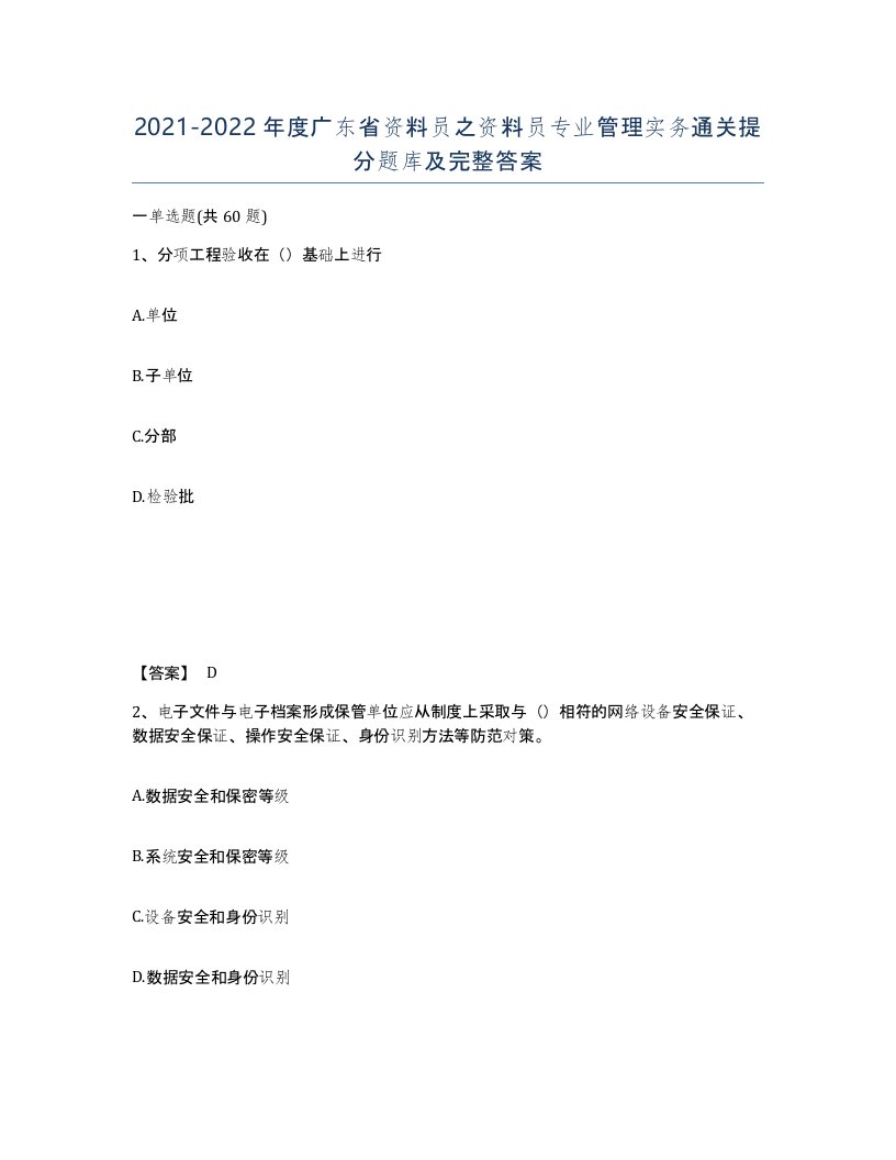 2021-2022年度广东省资料员之资料员专业管理实务通关提分题库及完整答案