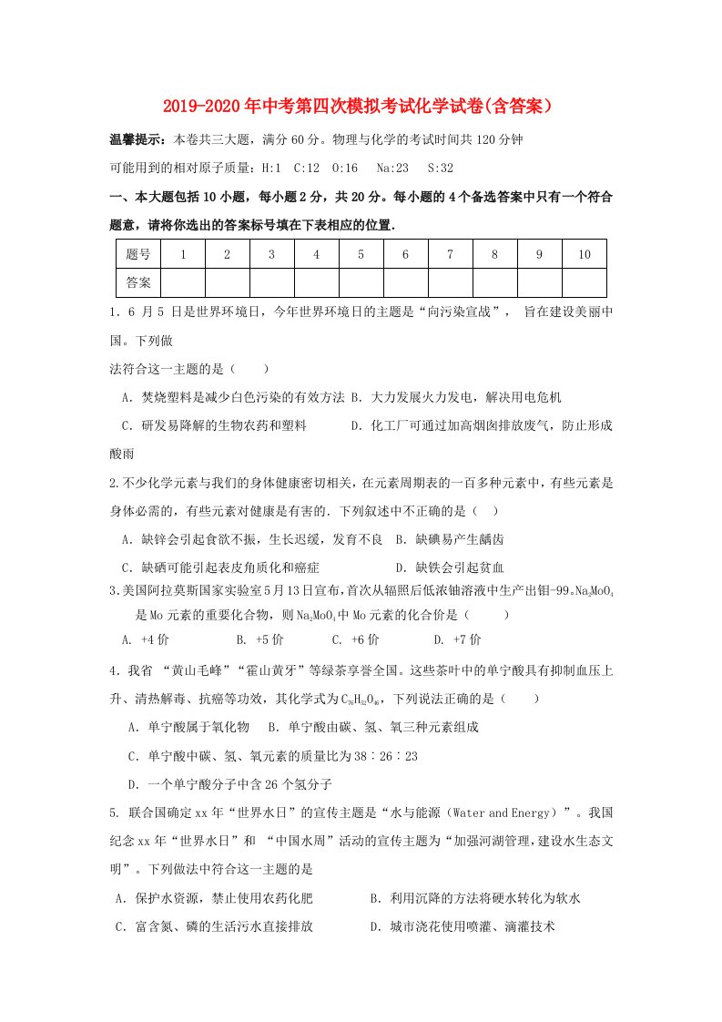 2019-2020年中考第四次模拟考试化学试卷(含答案）