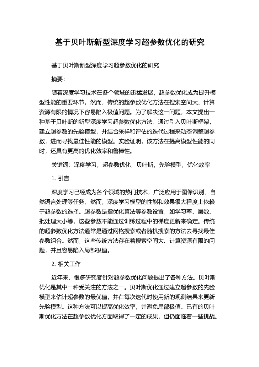 基于贝叶斯新型深度学习超参数优化的研究