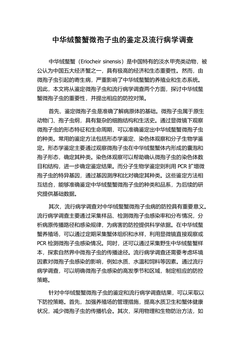 中华绒螯蟹微孢子虫的鉴定及流行病学调查