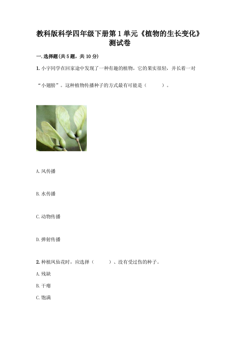 教科版科学四年级下册第1单元《植物的生长变化》测试卷附参考答案【综合题】