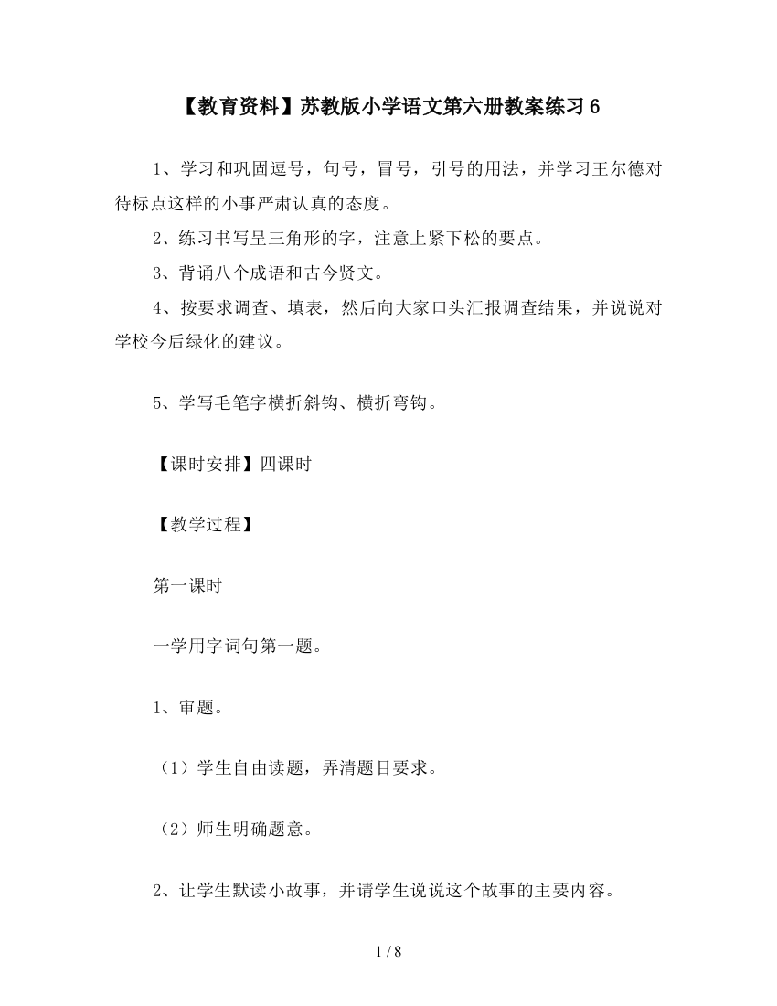 【教育资料】苏教版小学语文第六册教案练习6