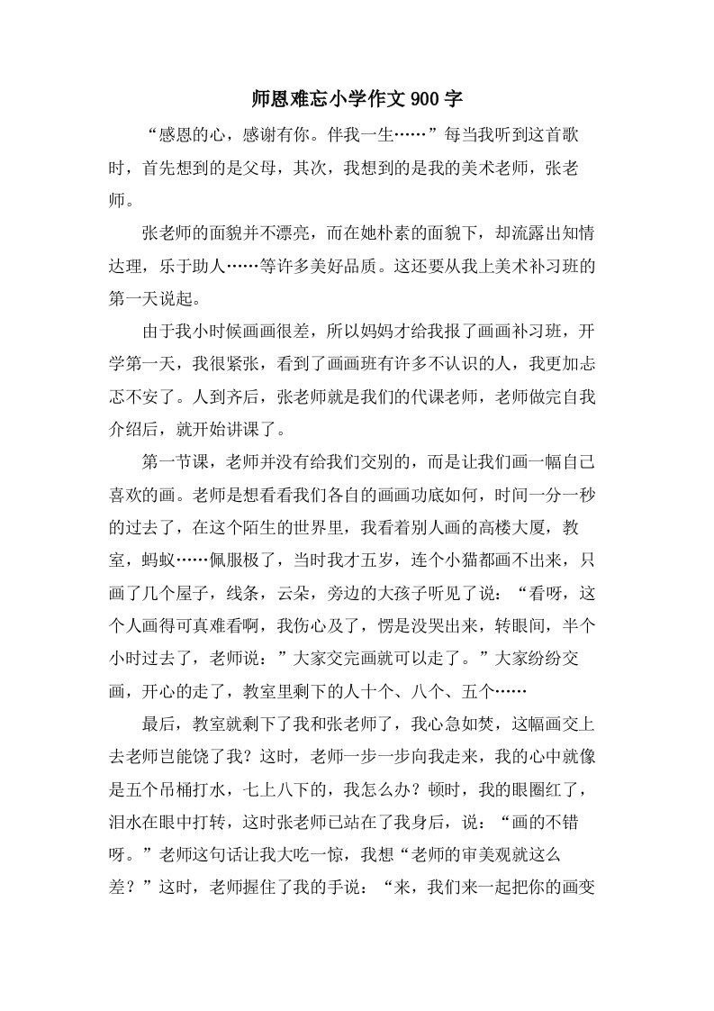 师恩难忘小学作文900字