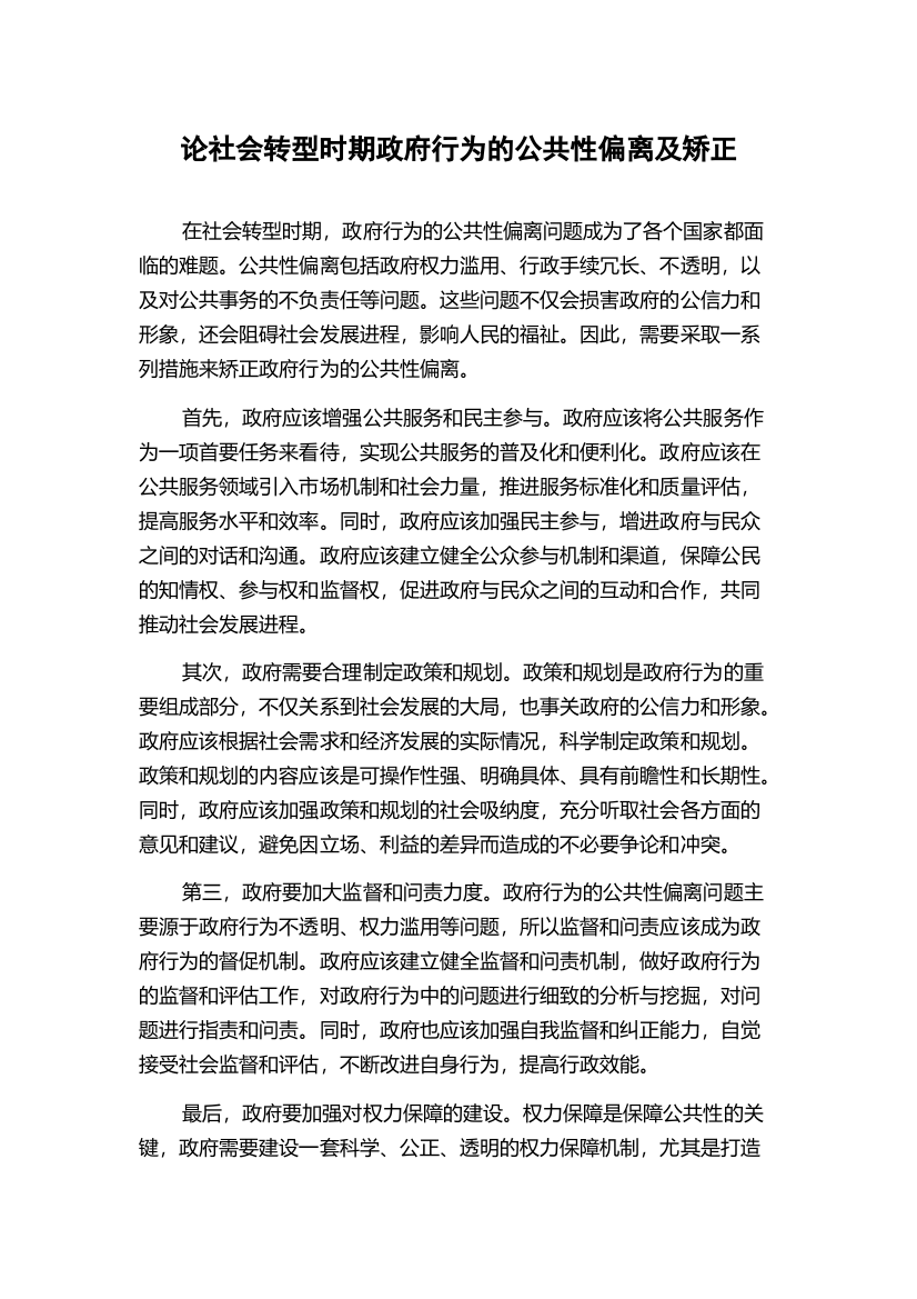 论社会转型时期政府行为的公共性偏离及矫正