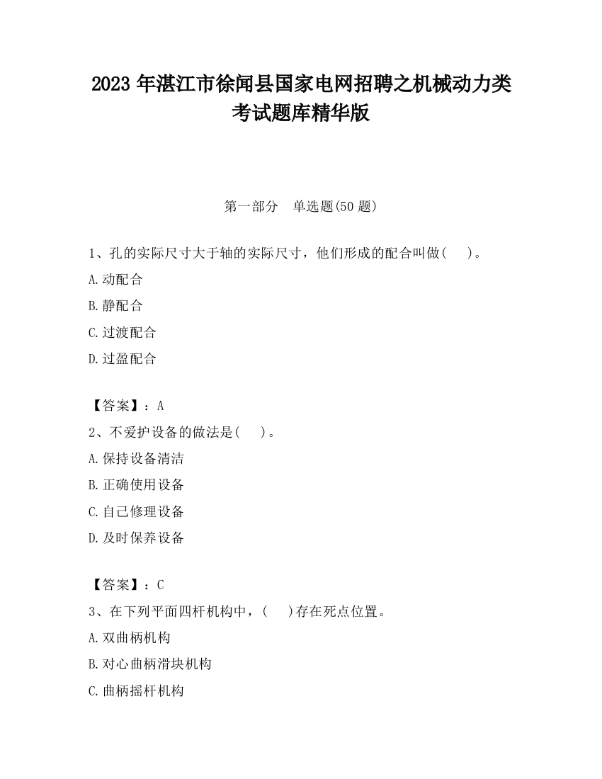 2023年湛江市徐闻县国家电网招聘之机械动力类考试题库精华版