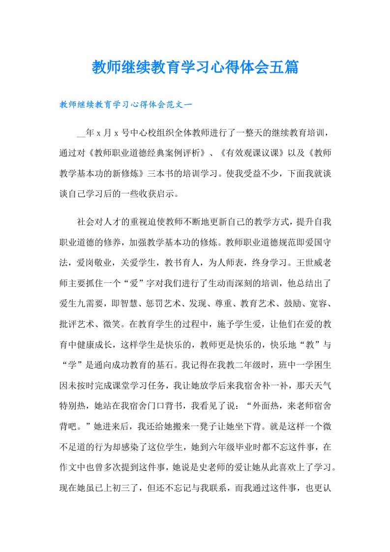 教师继续教育学习心得体会五篇