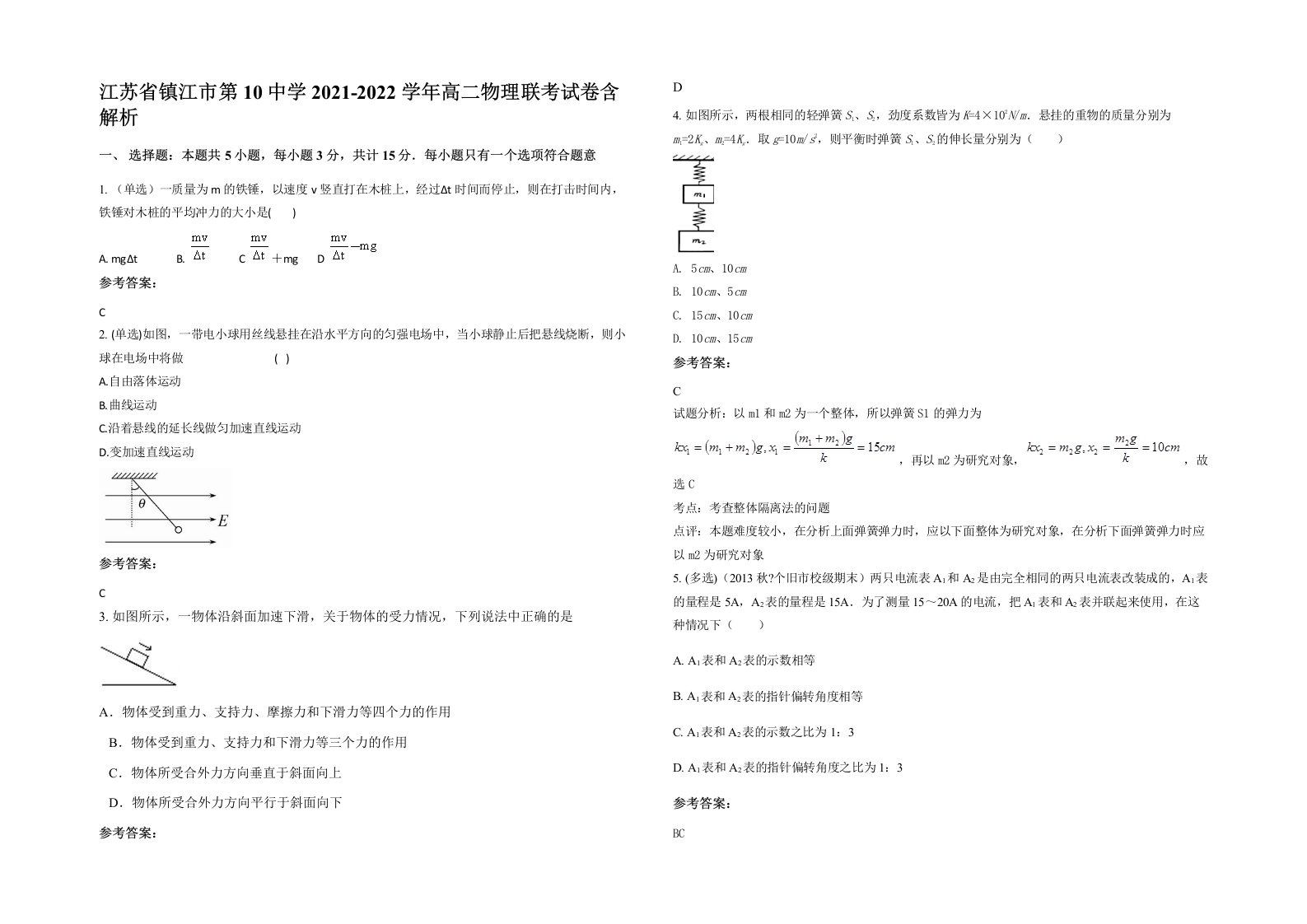 江苏省镇江市第10中学2021-2022学年高二物理联考试卷含解析