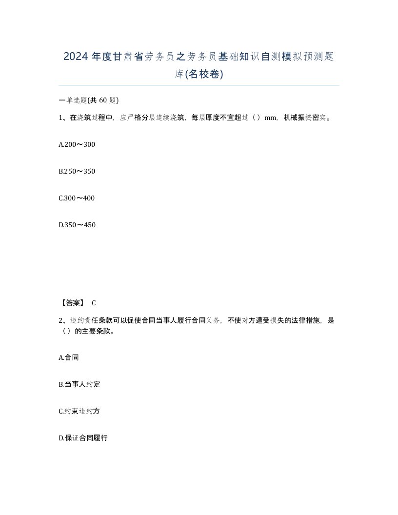 2024年度甘肃省劳务员之劳务员基础知识自测模拟预测题库名校卷